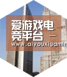 爱游戏赛事全球战略 立体推广