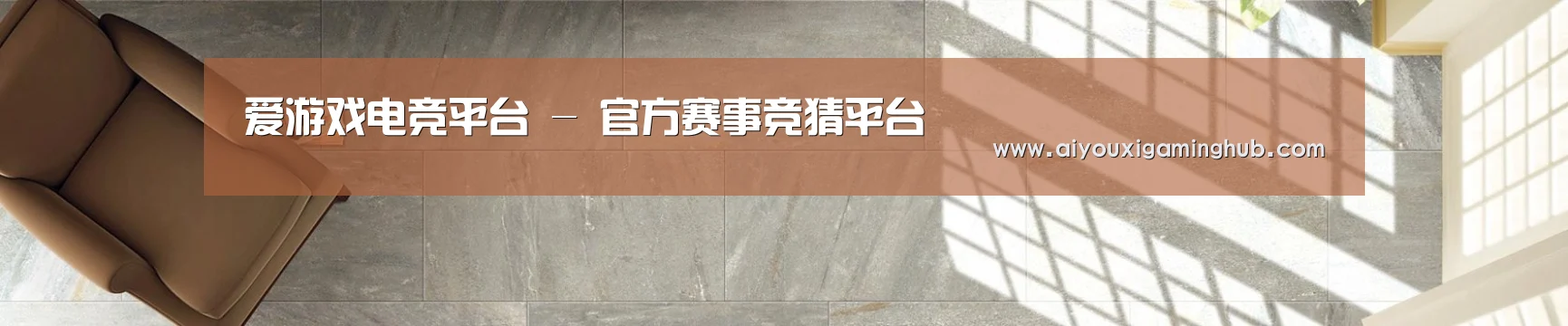 爱游戏电竞平台 - 官方赛事竞猜平台