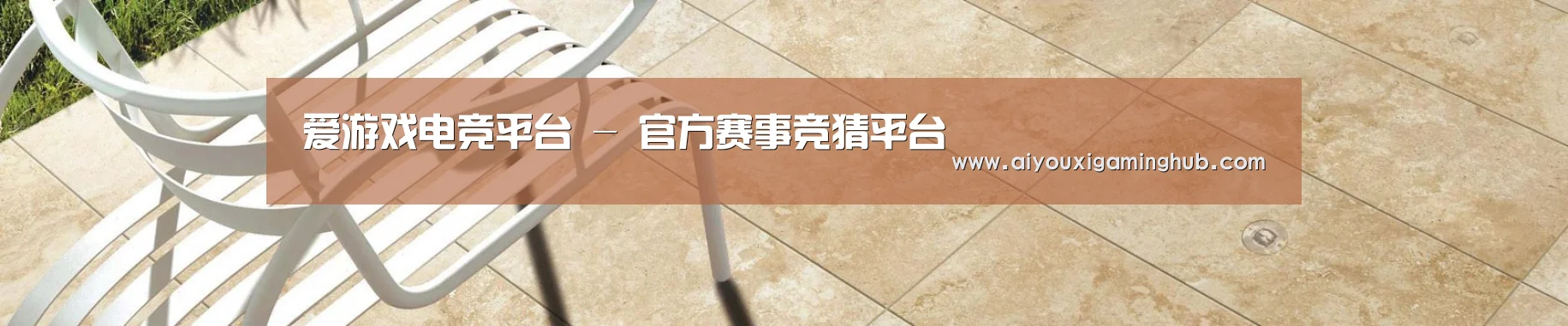 爱游戏电竞平台 - 官方赛事竞猜平台