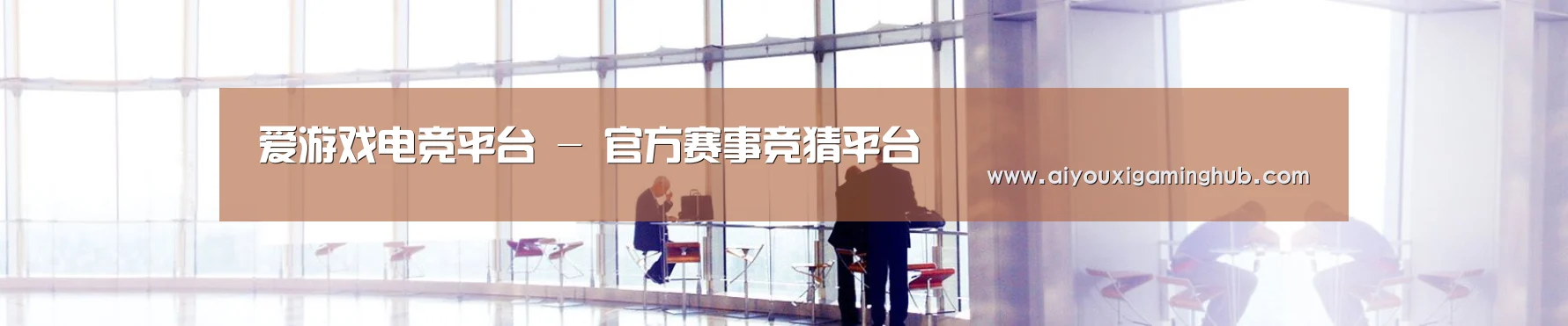 爱游戏电竞平台 - 官方赛事竞猜平台