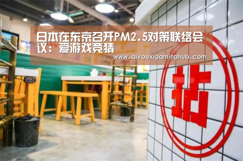 日本在东京召开PM2.5对策联络会议：爱游戏竞猜