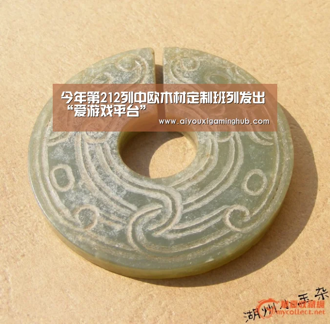 今年第212列中欧木材定制班列发出“爱游戏平台”(图1) 爱游戏赛事