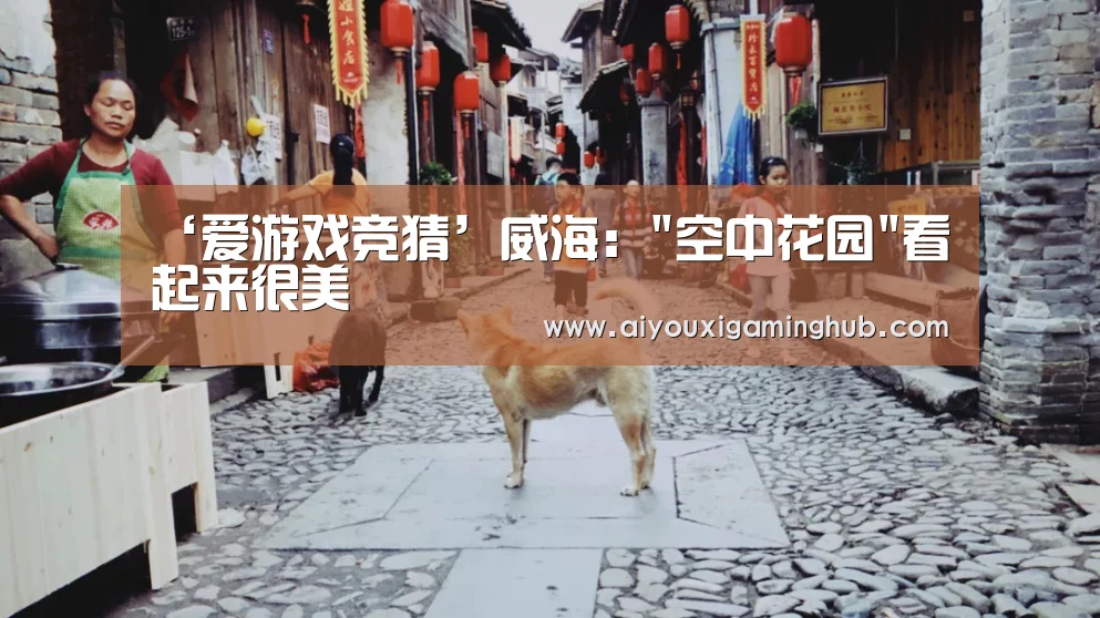 ‘爱游戏竞猜’威海:空中花园看起来很美(图1) 爱游戏百家乐