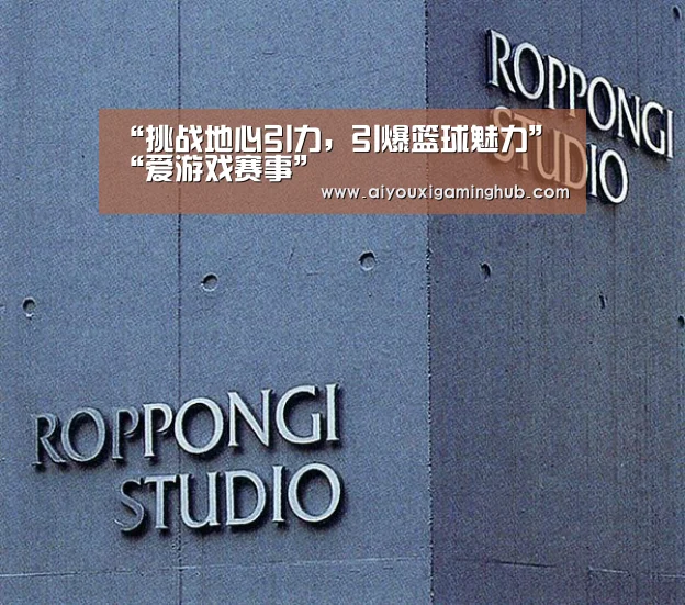 “挑战地心引力,引爆篮球魅力”“爱游戏赛事”(图2) 爱游戏竞猜