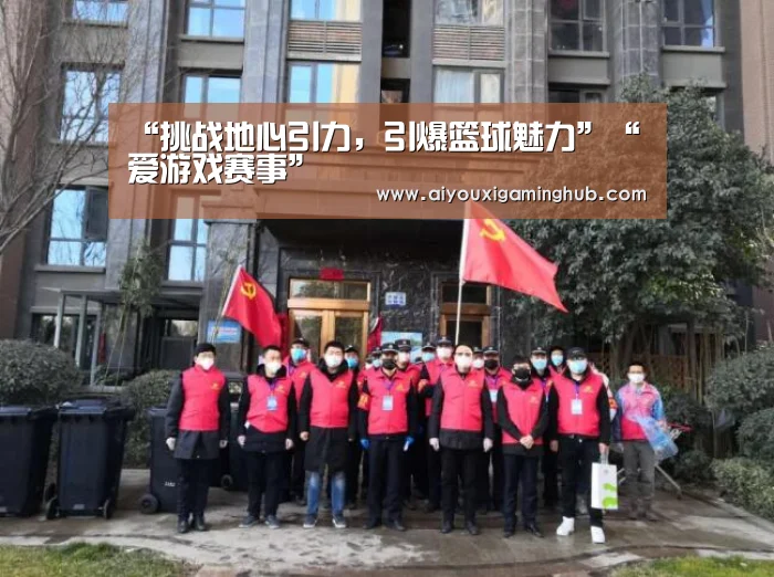“挑战地心引力,引爆篮球魅力”“爱游戏赛事”(图1) 爱游戏百家乐