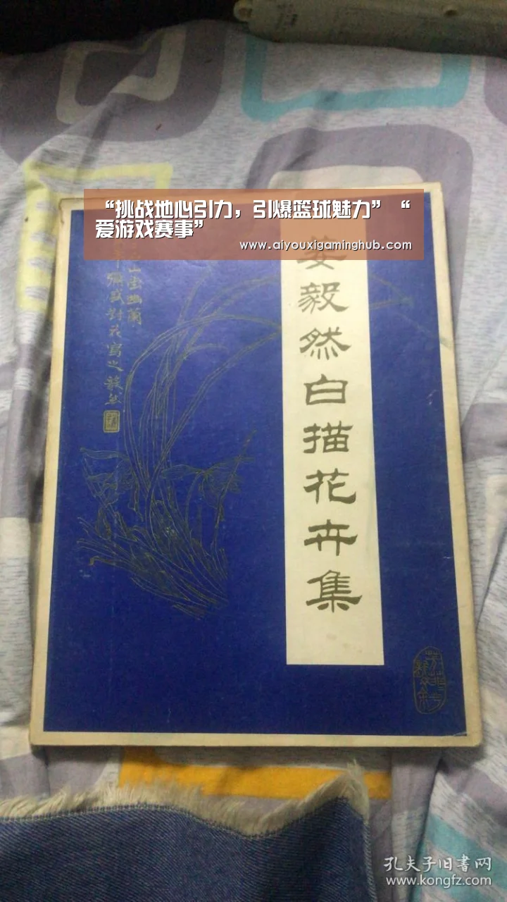 “挑战地心引力,引爆篮球魅力”“爱游戏赛事”(图3) 爱游戏竞猜