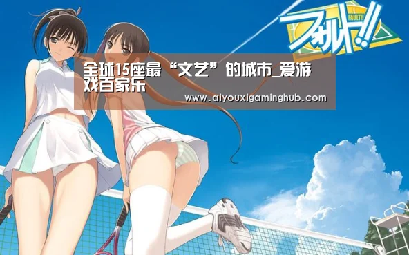 全球15座最“文艺”的城市_爱游戏百家乐(图3) 爱游戏赛事