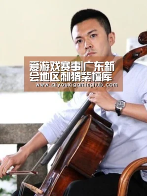 爱游戏赛事