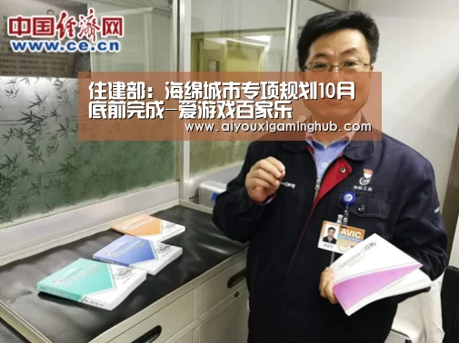 住建部:海绵城市专项规划10月底前完成-爱游戏百家乐(图3) 爱游戏赛事