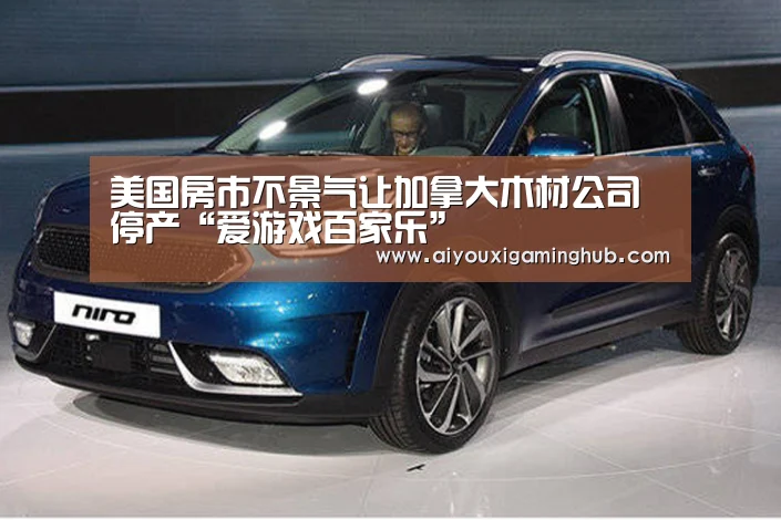 美国房市不景气让加拿大木材公司停产“爱游戏百家乐”(图2) 爱游戏平台