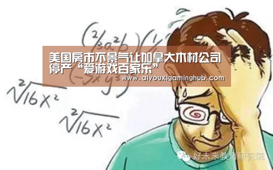 美国房市不景气让加拿大木材公司停产“爱游戏百家乐”(图3) 爱游戏平台