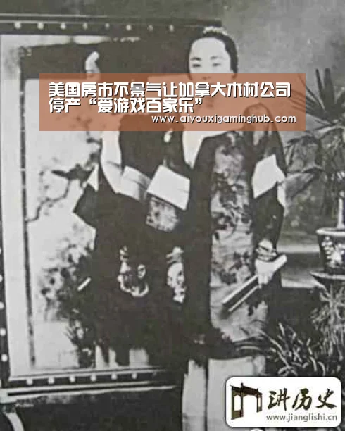 美国房市不景气让加拿大木材公司停产“爱游戏百家乐”(图1) 爱游戏赛事