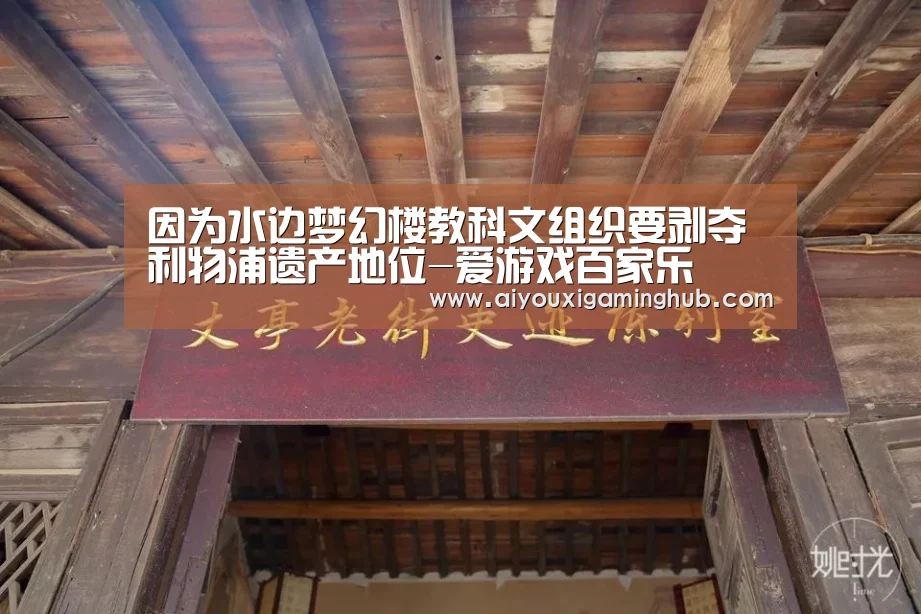 因为水边梦幻楼教科文组织要剥夺利物浦遗产地位-爱游戏百家乐(图1) 爱游戏平台