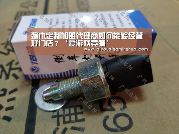 整木定制加盟代理商如何能够经营好门店?‘爱游戏竞猜’(图2) 爱游戏平台