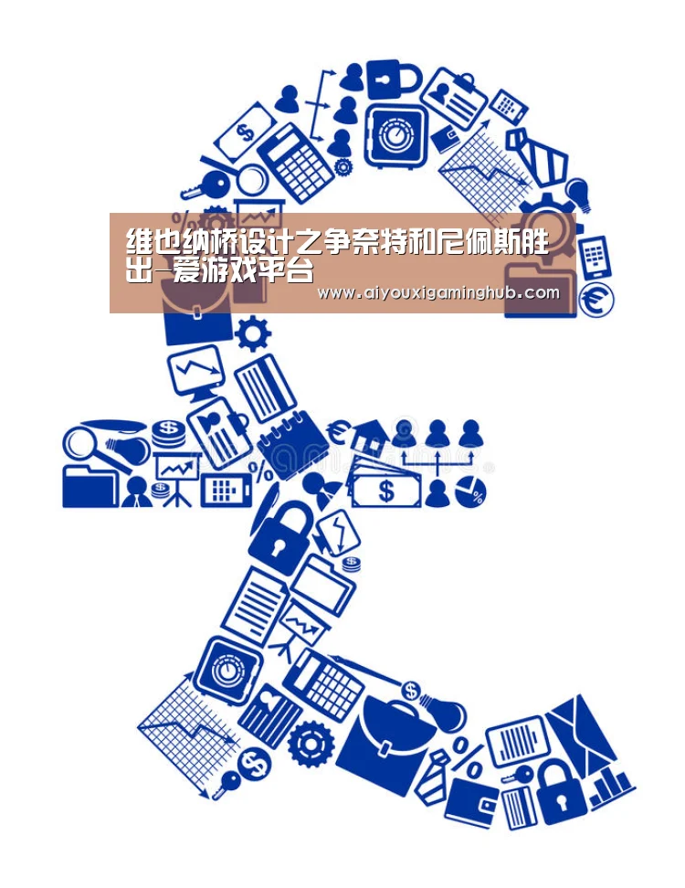 维也纳桥设计之争奈特和尼佩斯胜出-爱游戏平台(图3) 爱游戏平台