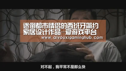 迷倒都市情侣的西班牙简约家居设计作品-爱游戏平台(图1) 爱游戏竞猜