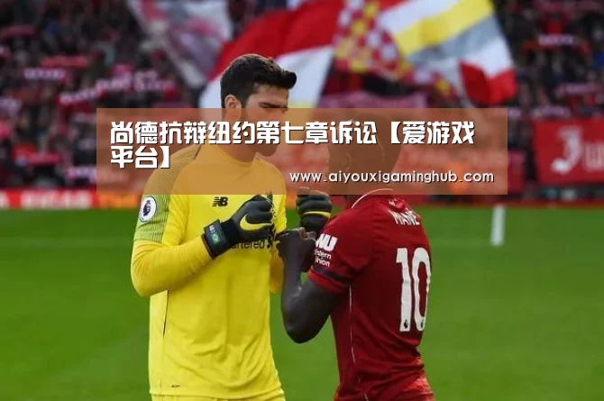 尚德抗辩纽约第七章诉讼【爱游戏平台】(图3) 爱游戏平台